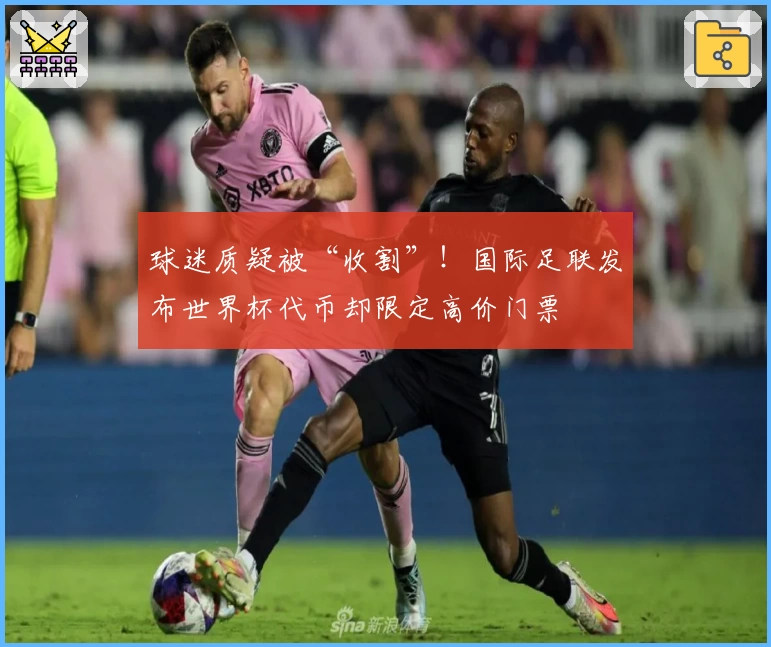 球迷质疑被“收割”!国际足联发布世界杯代币却限定高价门票