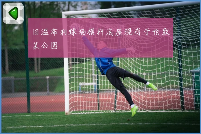 旧温布利球场旗杆底座现存于伦敦某公园
