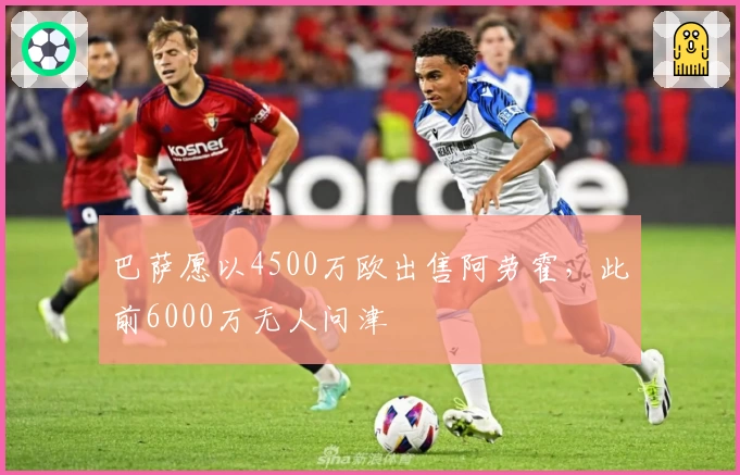 巴萨愿以4500万欧出售阿劳霍，此前6000万无人问津