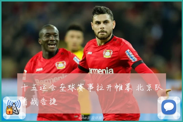 十五运会垒球赛事拉开帷幕 北京队首战告捷