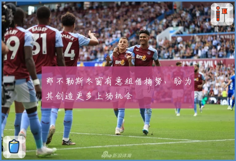 那不勒斯冬窗有意租借梅努，盼为其创造更多上场机会