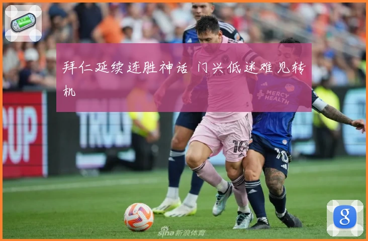 拜仁延续连胜神话 门兴低迷难见转机