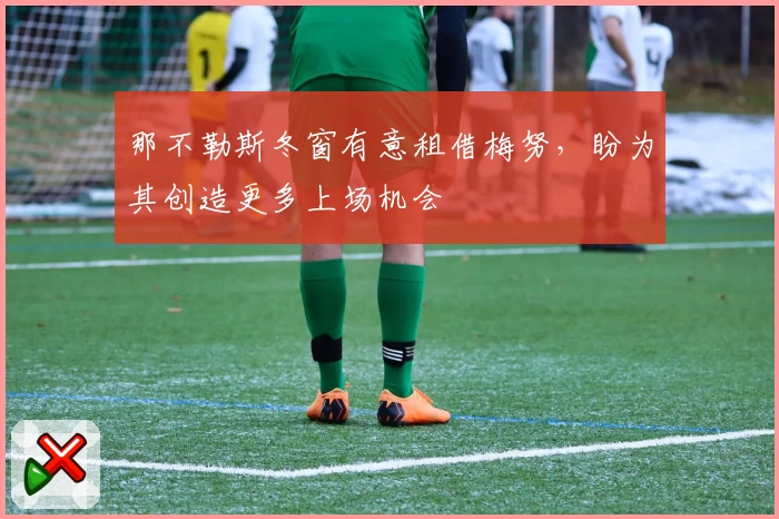 那不勒斯冬窗有意租借梅努，盼为其创造更多上场机会