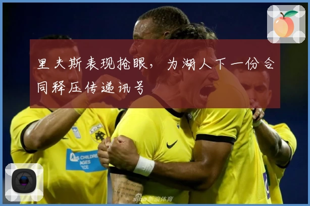 里夫斯表现抢眼，为湖人下一份合同释压传递讯号