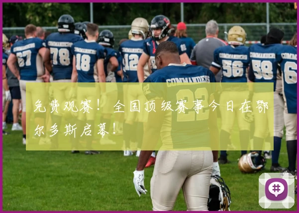 免费观赛！全国顶级赛事今日在鄂尔多斯启幕！