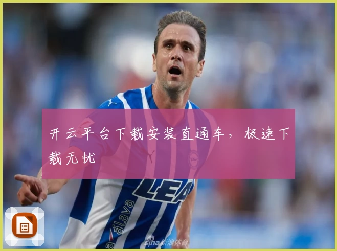 开云平台下载安装直通车，极速下载无忧