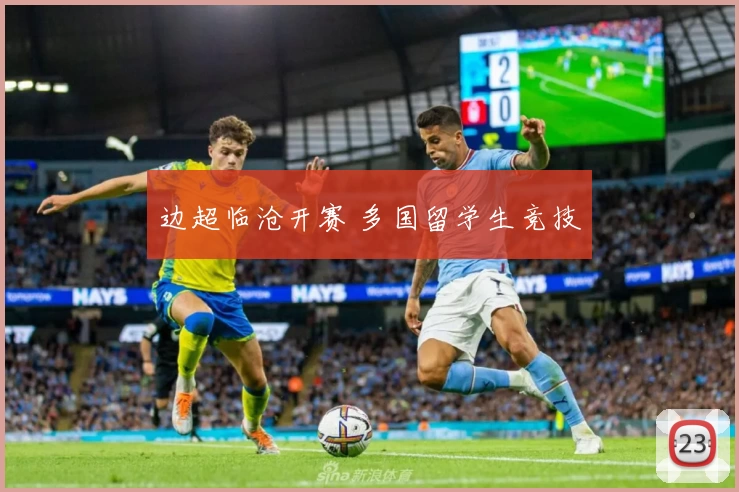 边超临沧开赛 多国留学生竞技