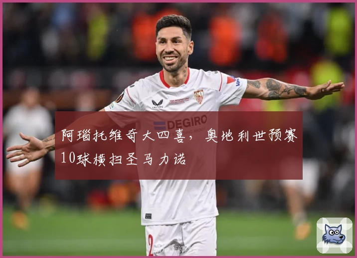 阿瑙托维奇大四喜,奥地利世预赛10球横扫圣马力诺