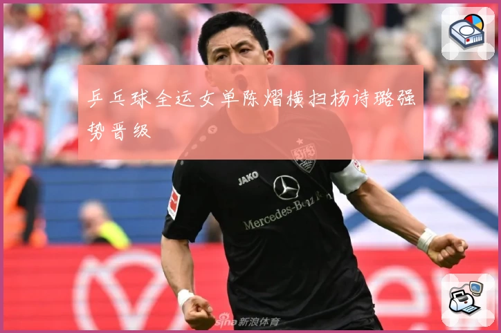 乒乓球全运女单陈熠横扫杨诗璐强势晋级