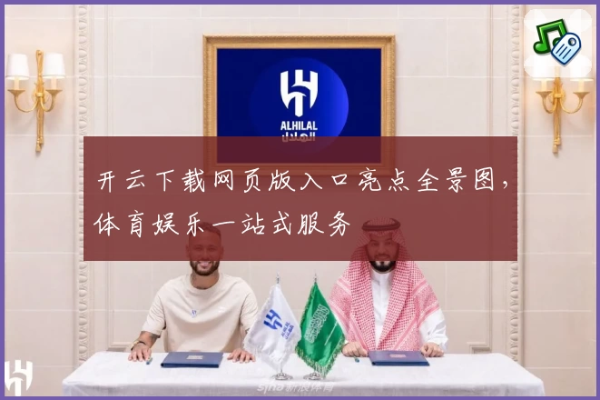 开云下载网页版入口亮点全景图，体育娱乐一站式服务