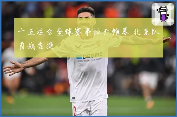 十五运会垒球赛事拉开帷幕 北京队首战告捷