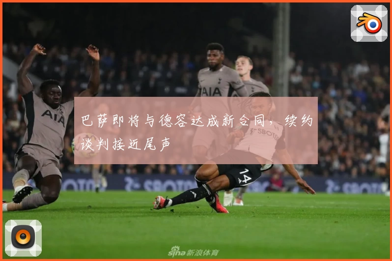 巴萨即将与德容达成新合同,续约谈判接近尾声