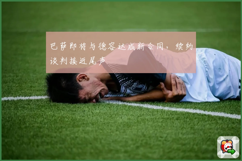 巴萨即将与德容达成新合同,续约谈判接近尾声