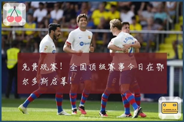 免费观赛！全国顶级赛事今日在鄂尔多斯启幕！