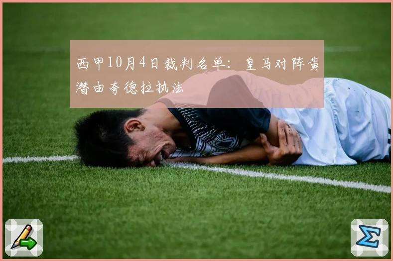 西甲10月4日裁判名单：皇马对阵黄潜由夸德拉执法