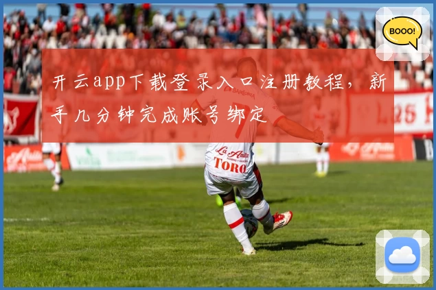 开云app下载登录入口注册教程，新手几分钟完成账号绑定