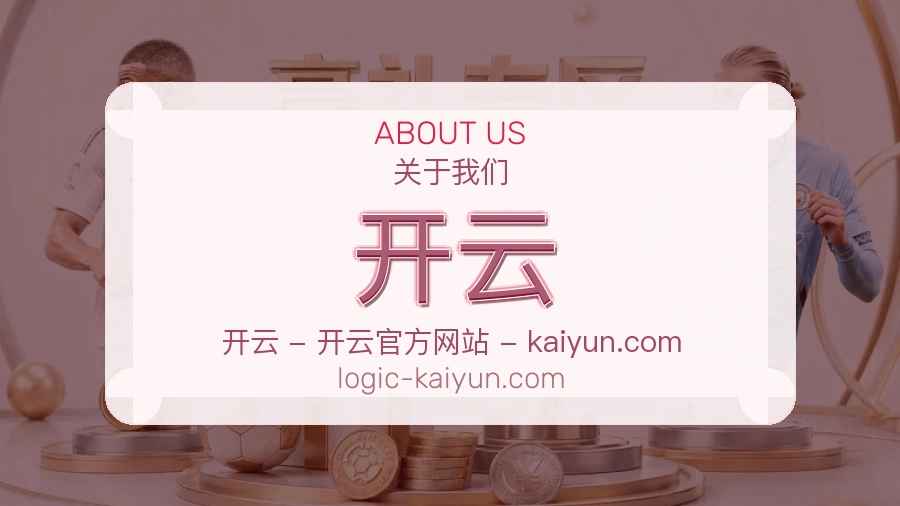 开云关于我们